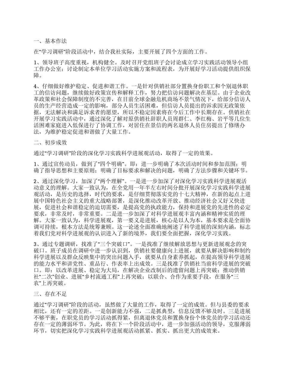 供销社科学发展观第一阶段工作总结_第1页