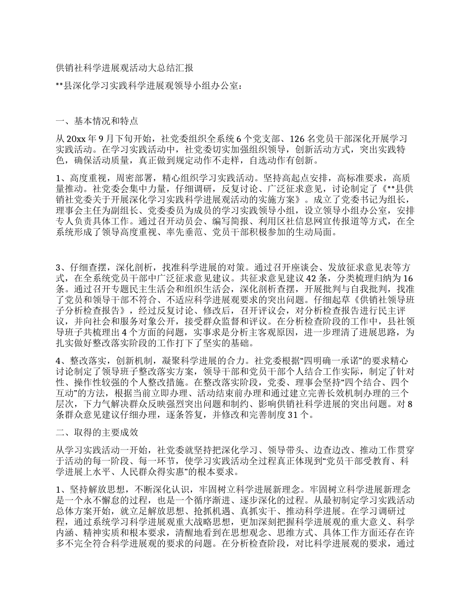 供销社科学发展观活动大总结汇报_第1页