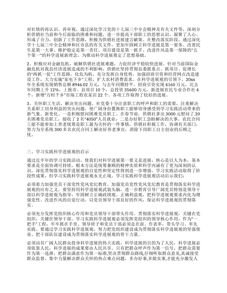 供销社科学发展观活动大总结汇报_第2页