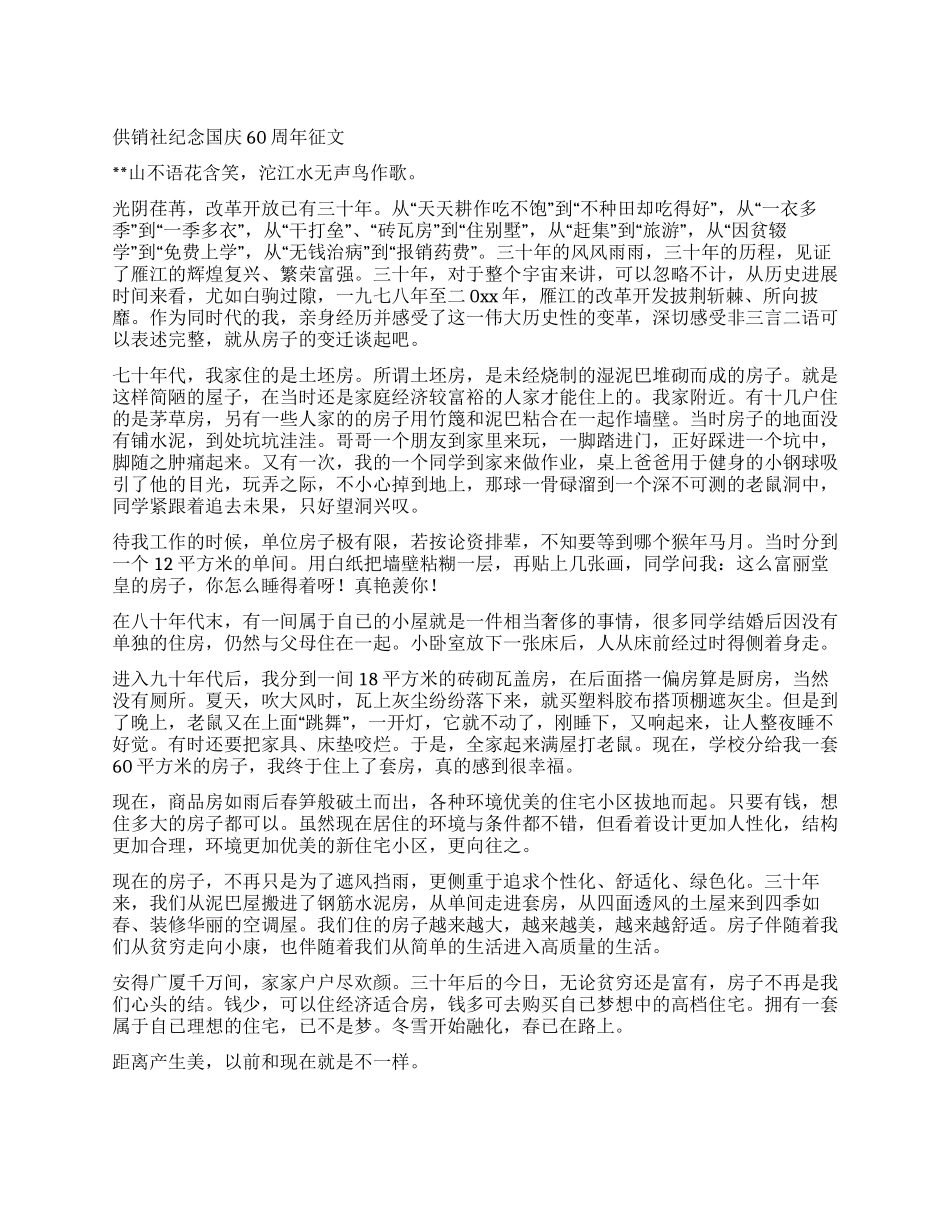 供销社纪念国庆60周年征文_第1页