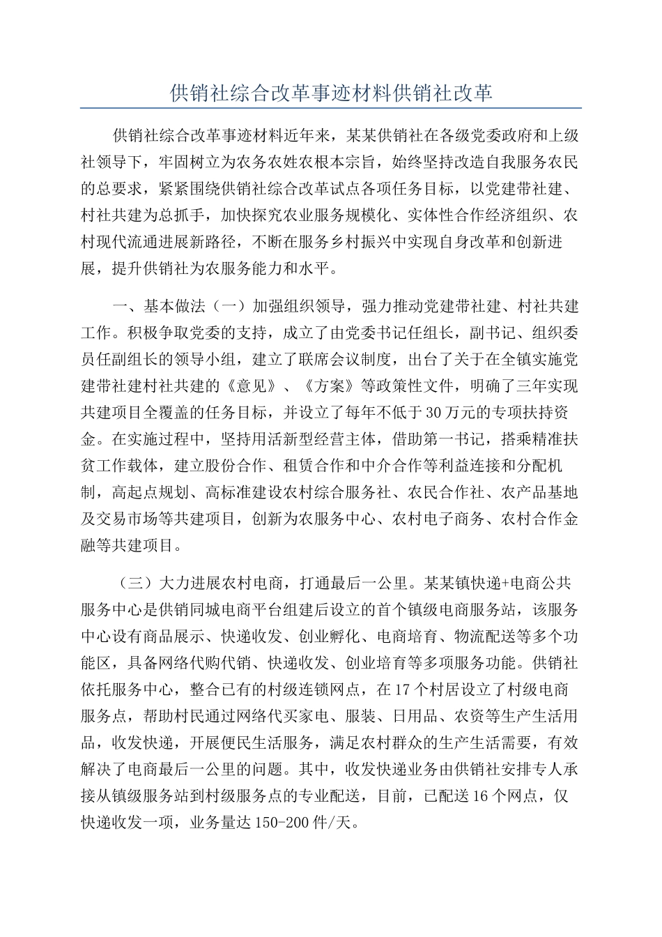 供销社综合改革事迹材料供销社改革_第1页