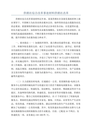 供销社综合改革事迹材料供销社改革