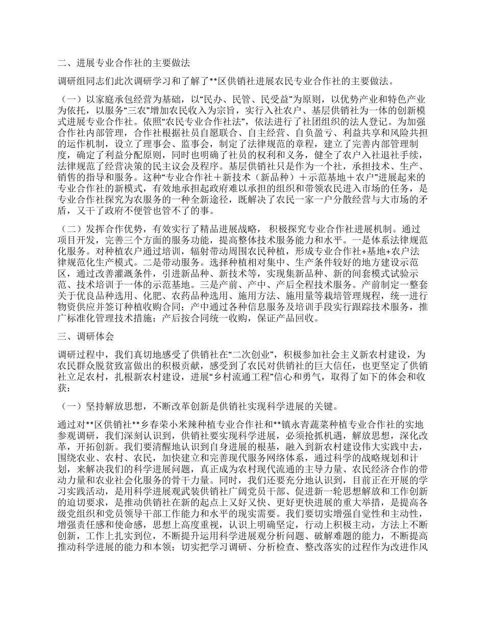 供销社践行科学发展观助农增收调研报告_第2页