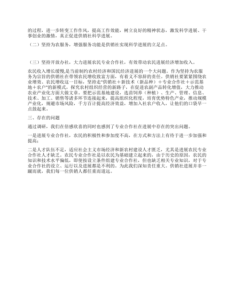 供销社践行科学发展观助农增收调研报告_第3页