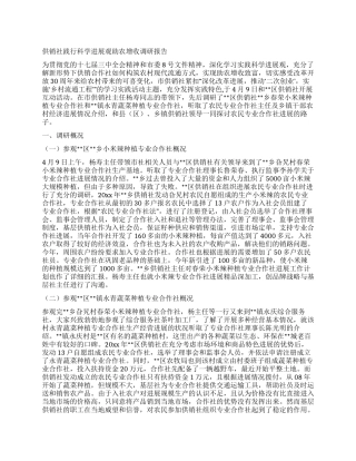供销社践行科学发展观助农增收调研报告