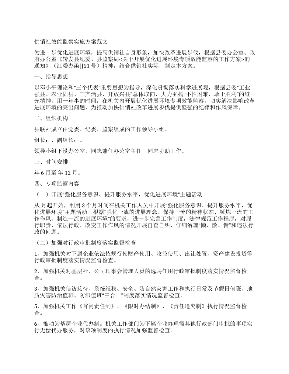 供销社效能监察实施方案_第1页