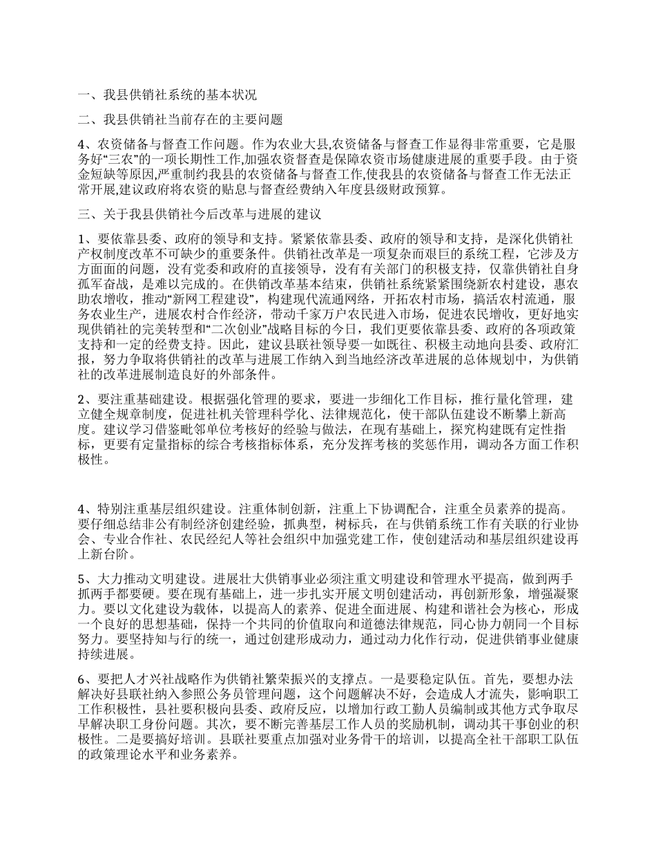 供销社系统深化改革科学发展观调研报告_第1页