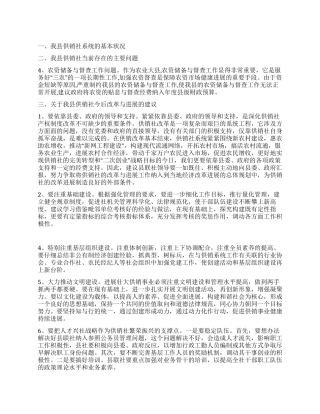 供销社系统深化改革科学发展观调研报告