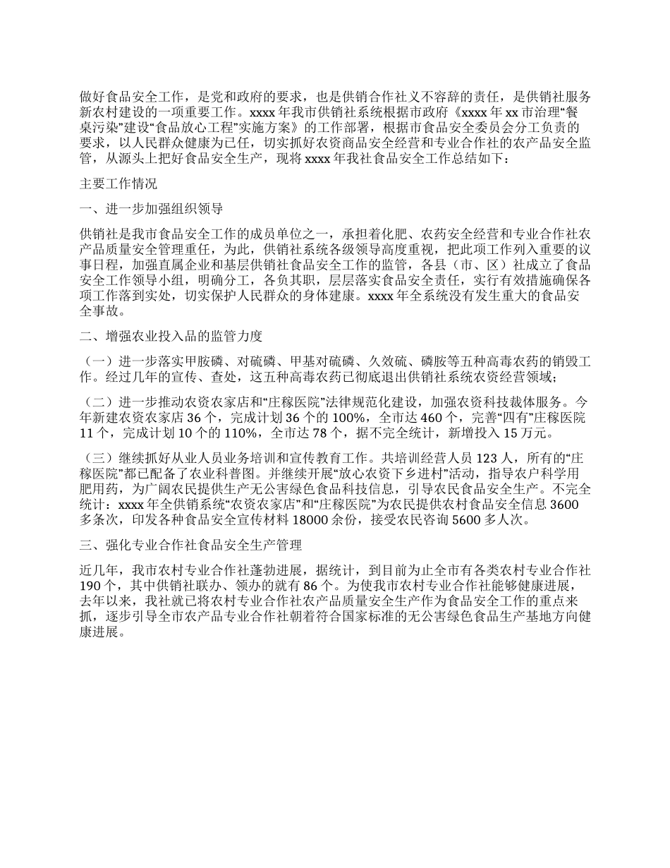 供销社食品安全年终总结范文_第1页