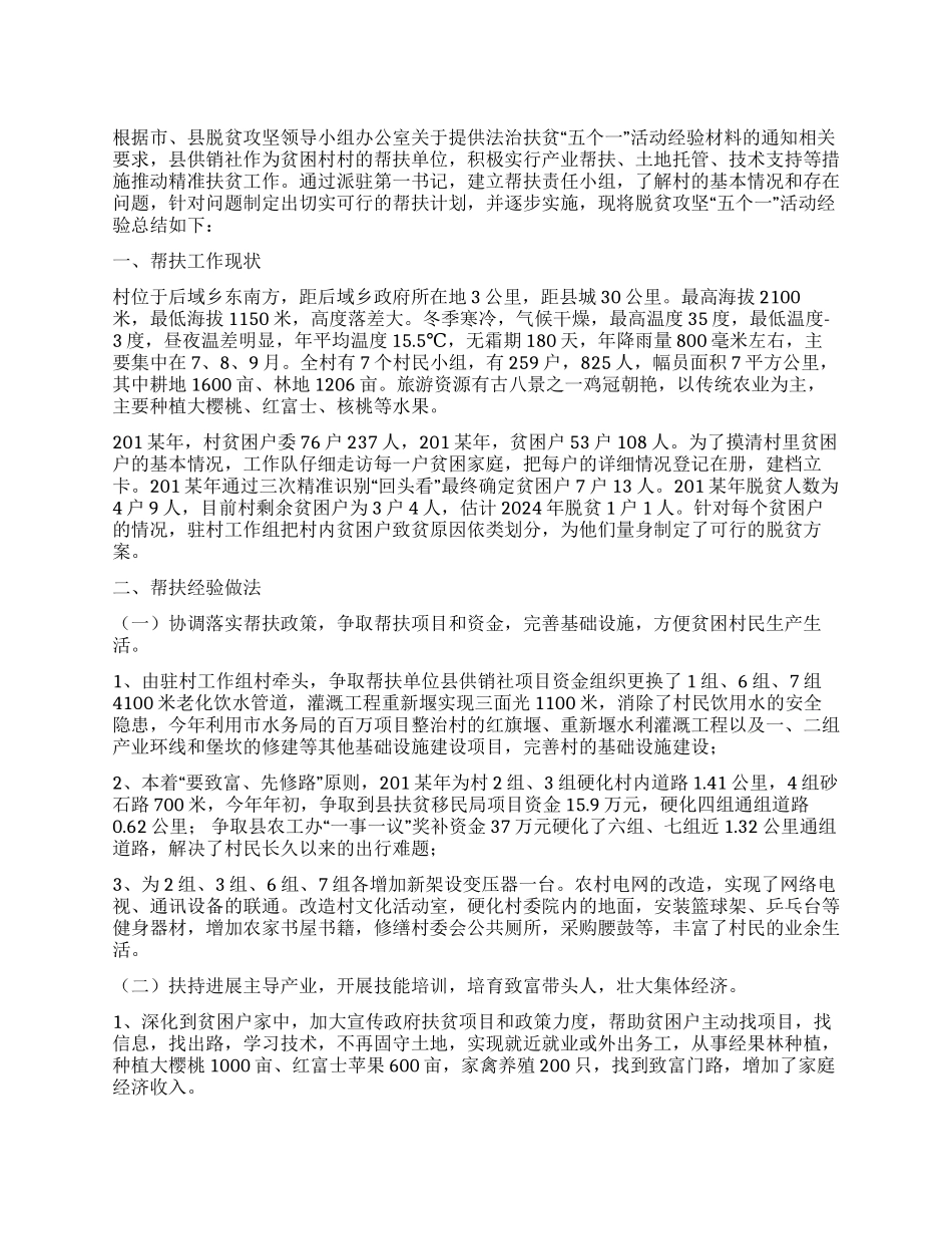 供销社脱贫攻坚“五个一活动总结_第1页