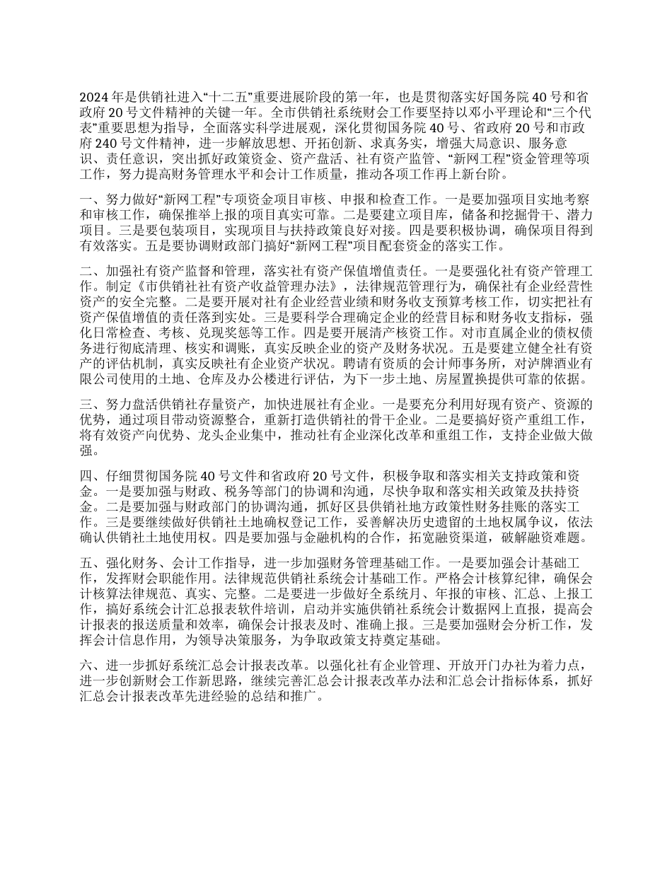 供销社财务工作打算_第1页