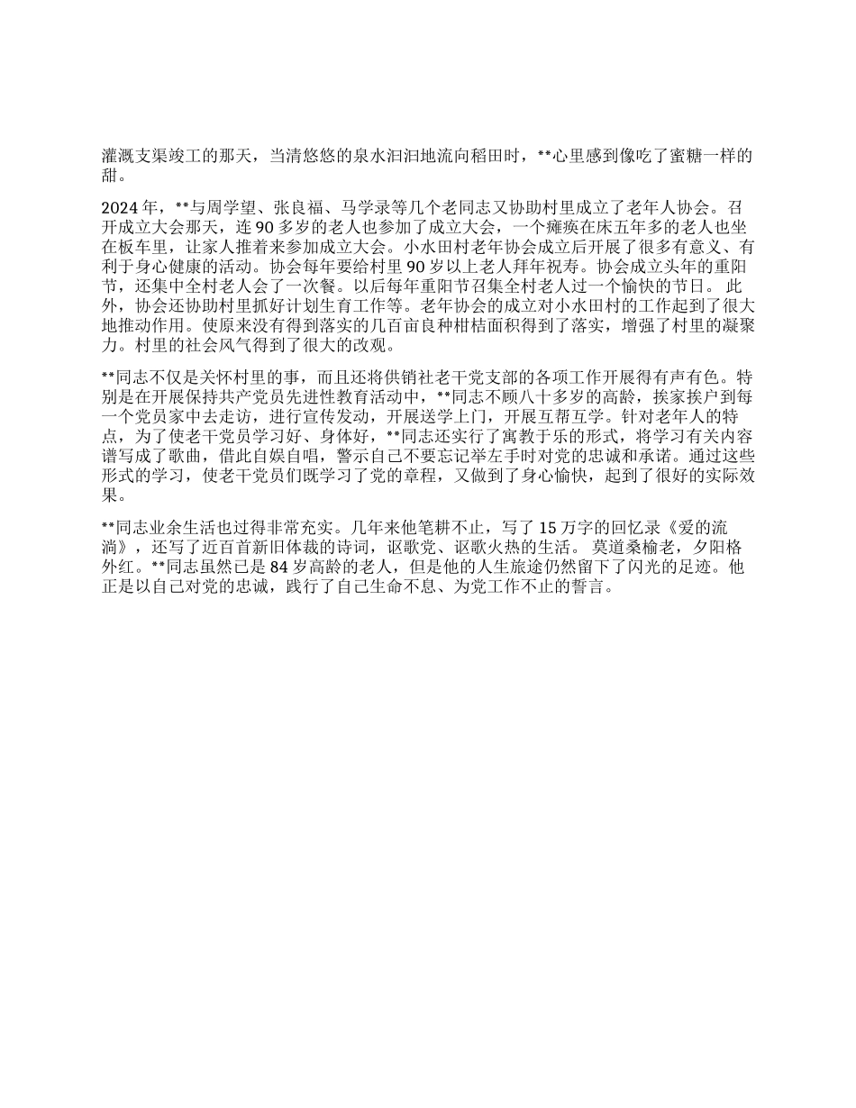 供销老党支书心系公益先进个人事迹_第1页
