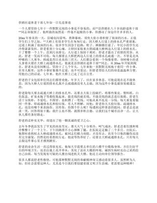 供销社退休老干部七年如一日先进事迹