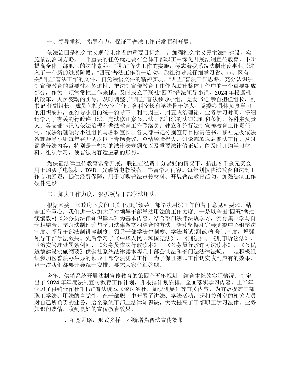供销联社“四五普法5年工作总结_第1页