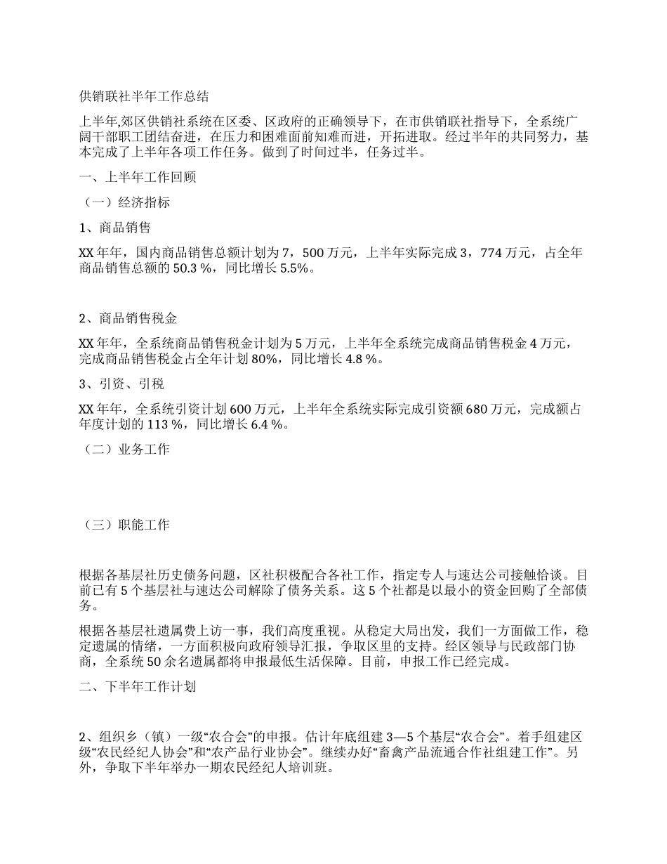 供销联社半年工作总结_第1页