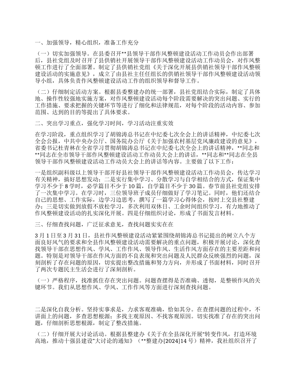 供销社领导干部作风整顿建设总结_第1页