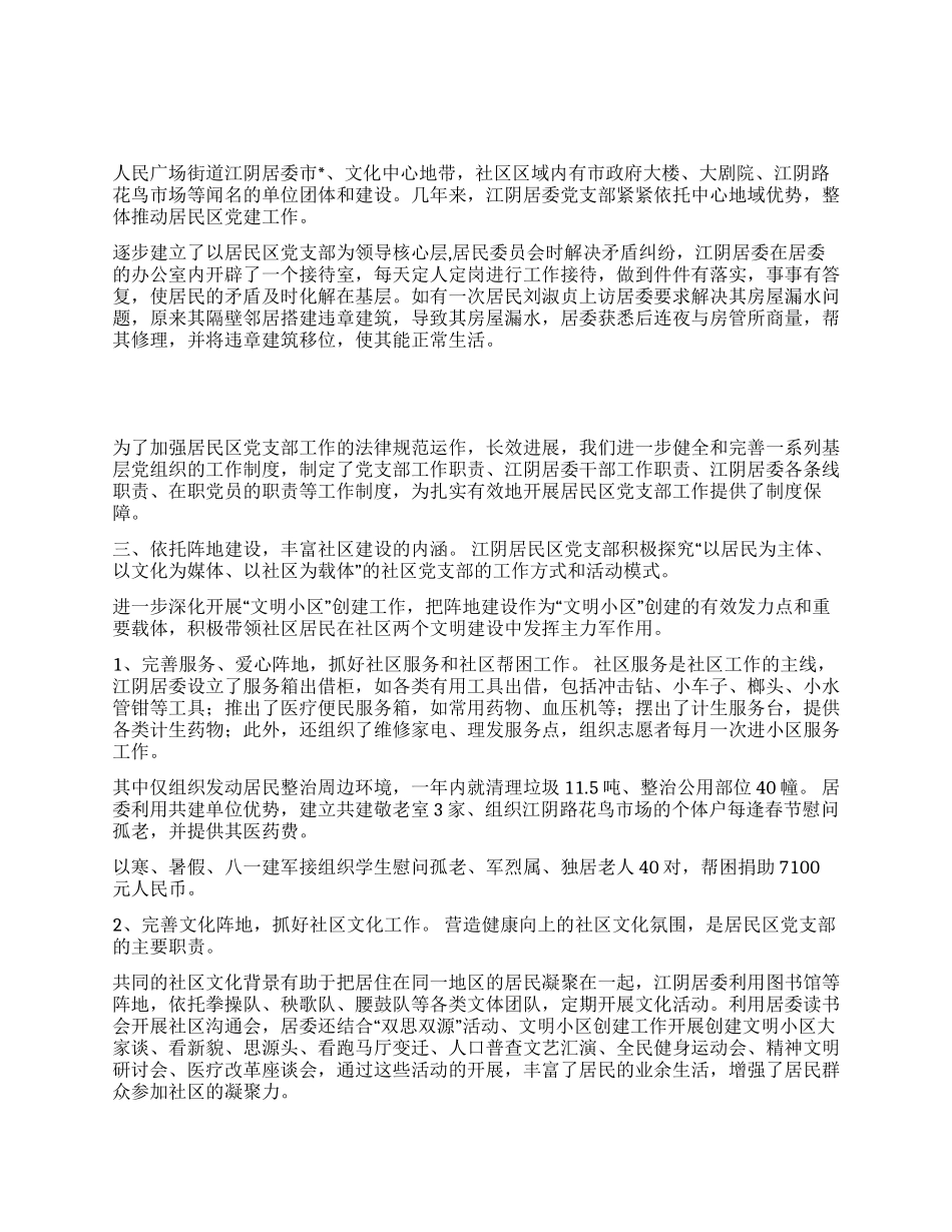 依托中心地域优势整体推进居民区党建_第1页