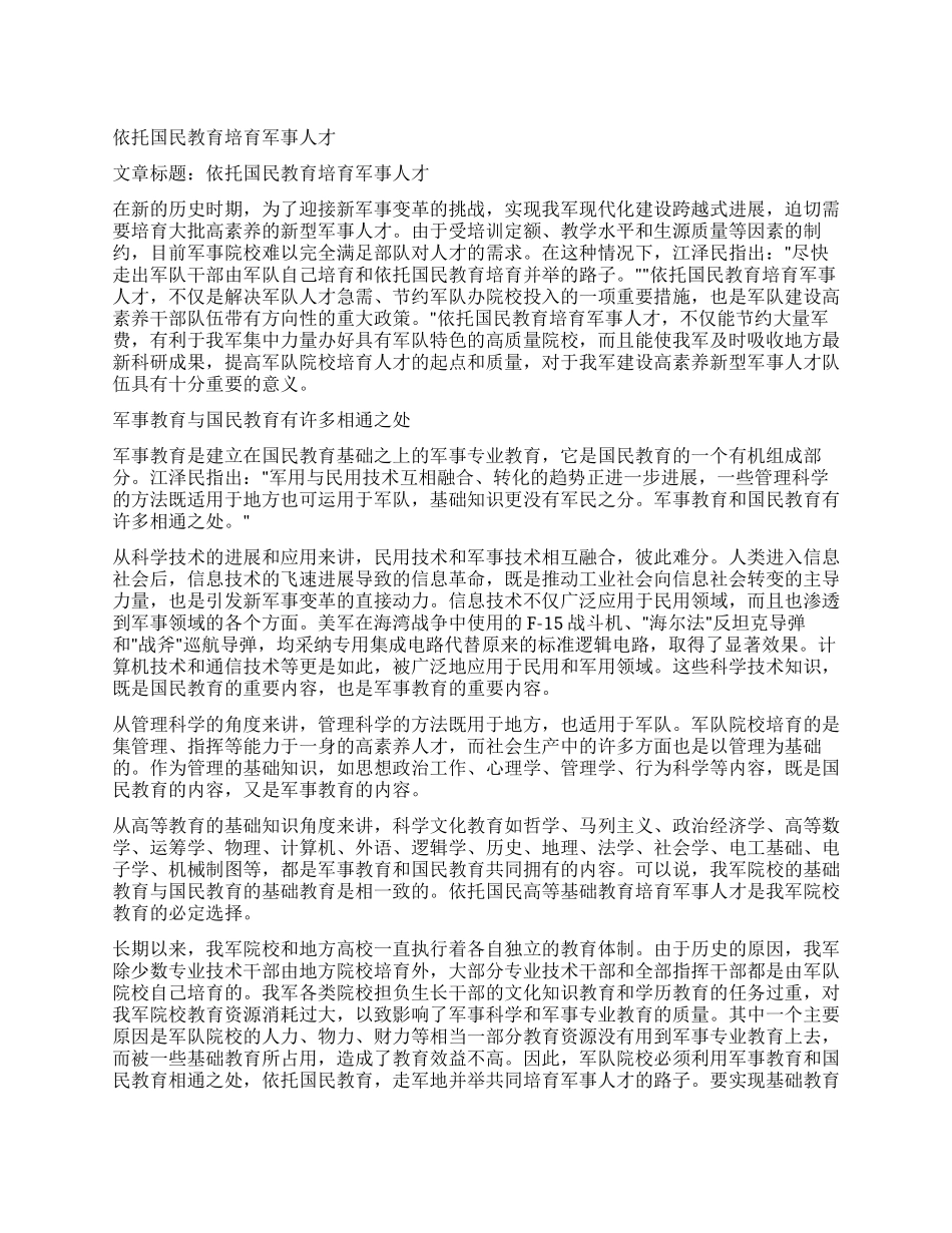 依托国民教育培养军事人才_第1页