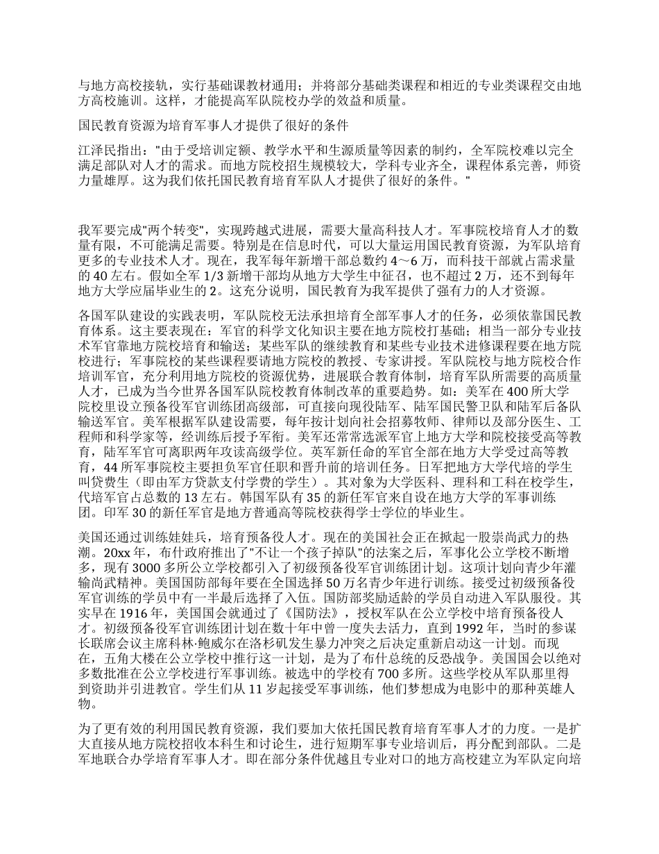 依托国民教育培养军事人才_第2页