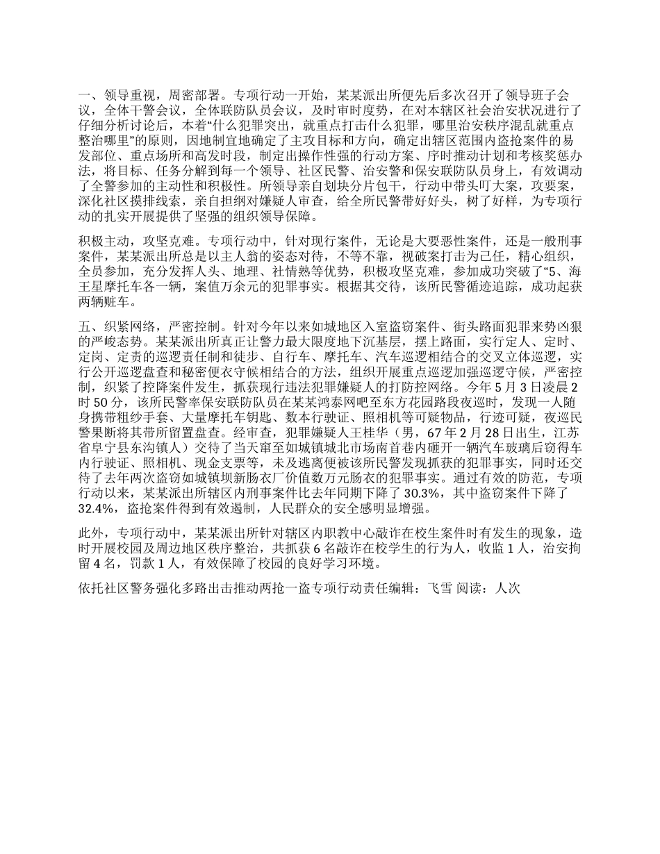 依托社区警务强化多路出击推进两抢一盗专项行动_第1页