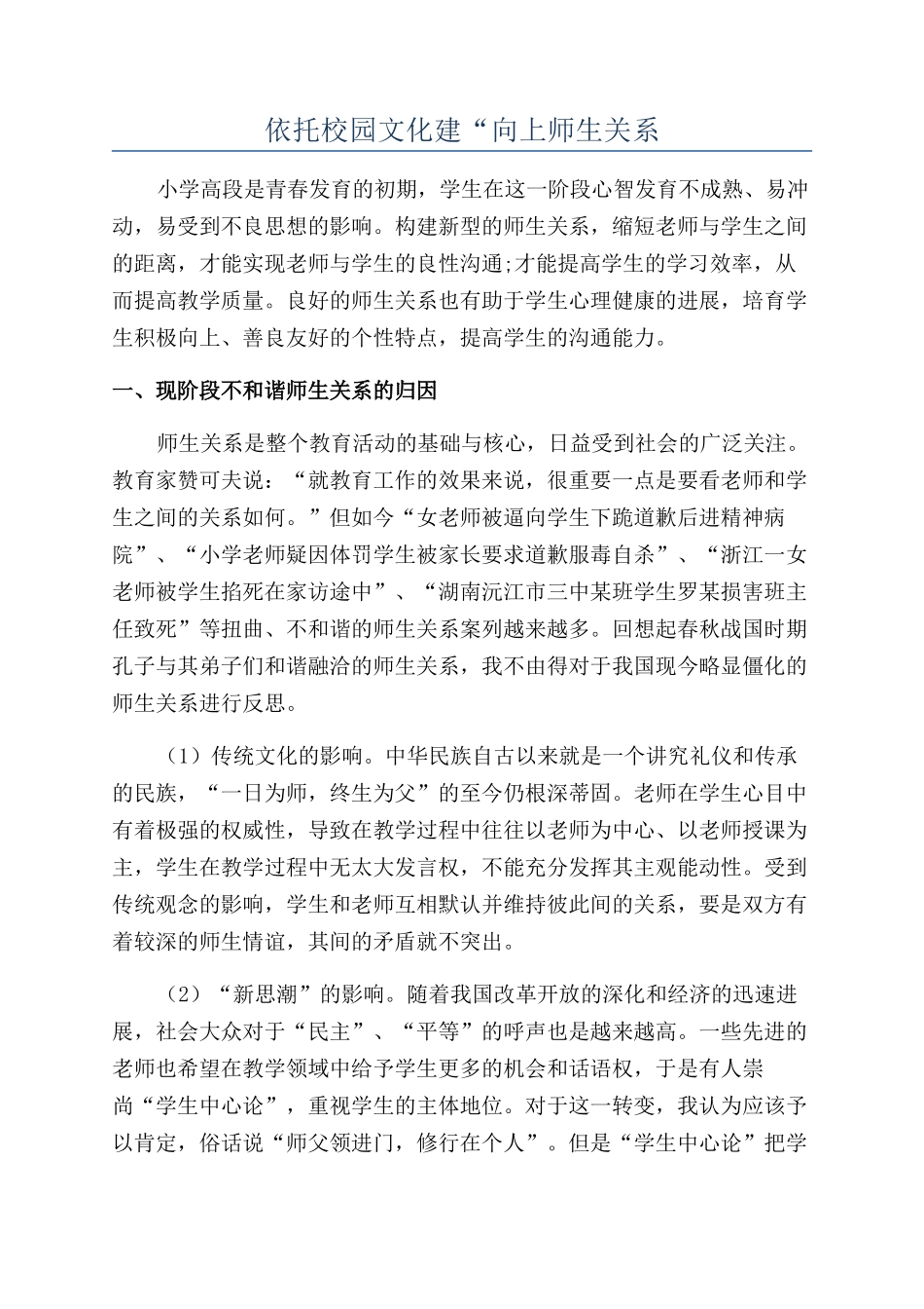 依托校园文化建“向上师生关系_第1页