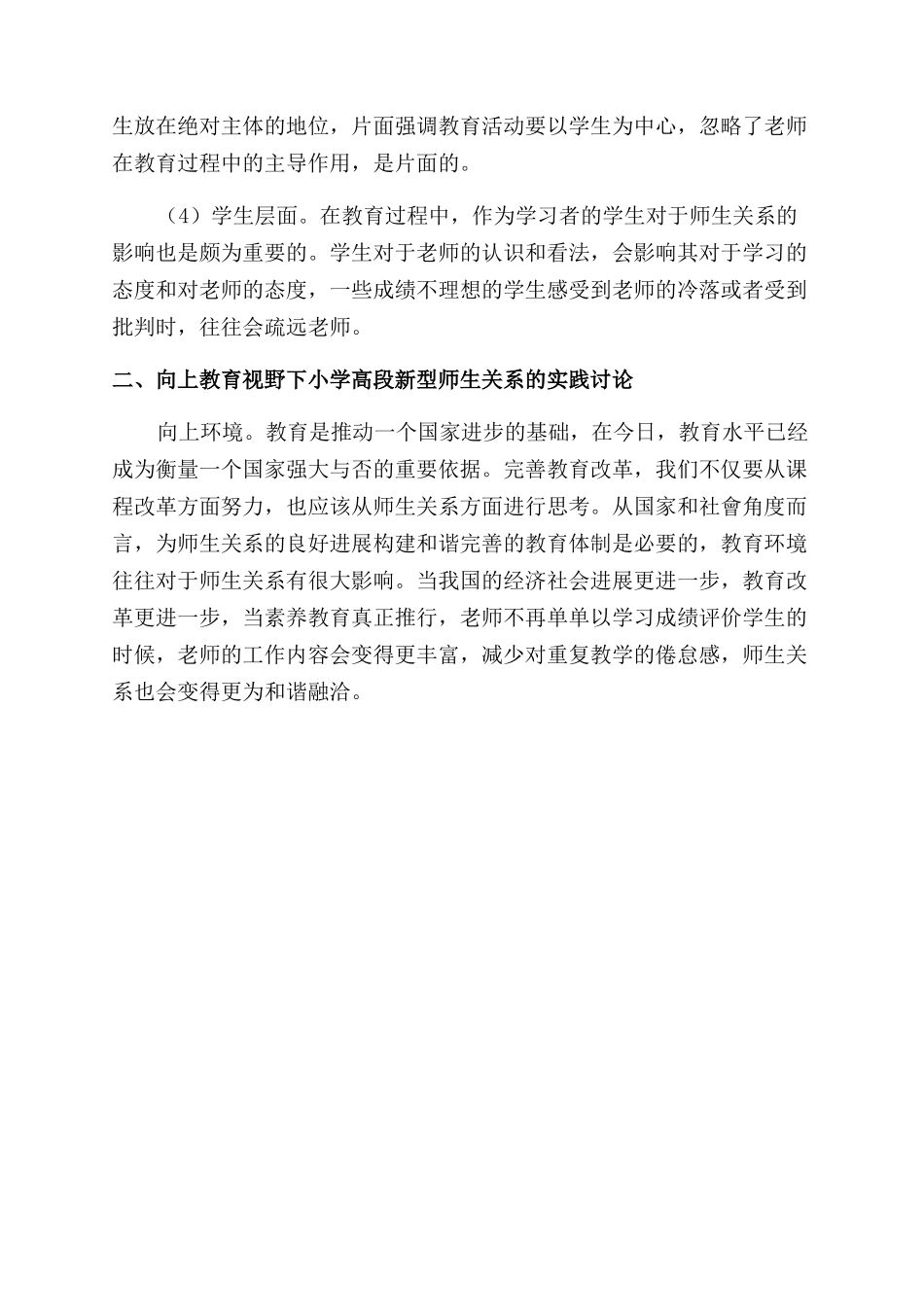 依托校园文化建“向上师生关系_第2页