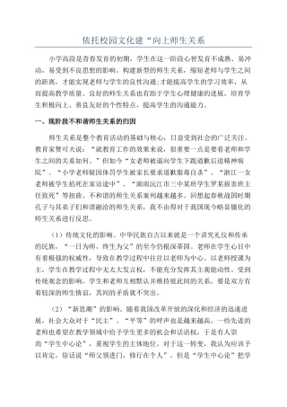 依托校园文化建“向上师生关系