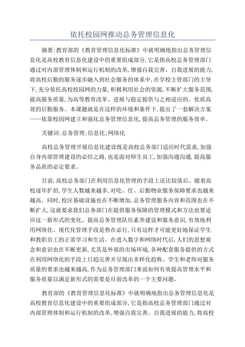 依托校园网推进总务管理信息化_第1页