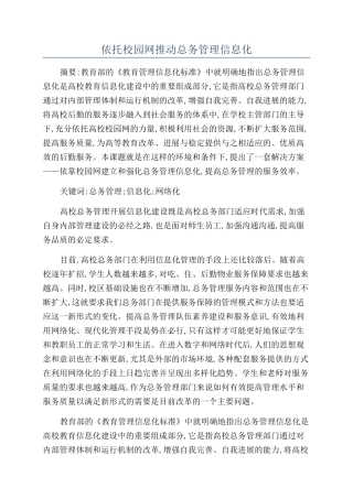 依托校园网推进总务管理信息化