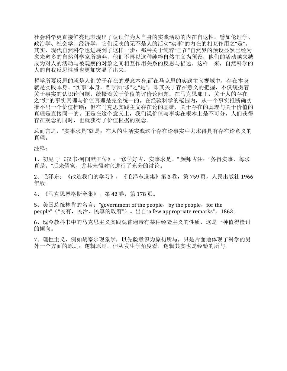 依据马克思“实践主义思考“实事求是存在论意义_第3页