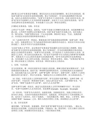 依据马克思“实践主义思考“实事求是存在论意义