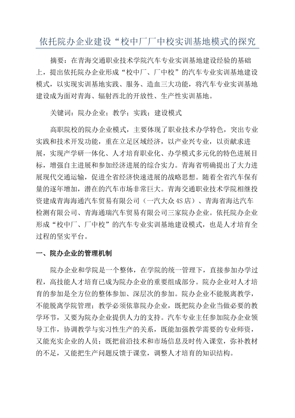 依托院办企业建设“校中厂厂中校实训基地模式的探索_第1页