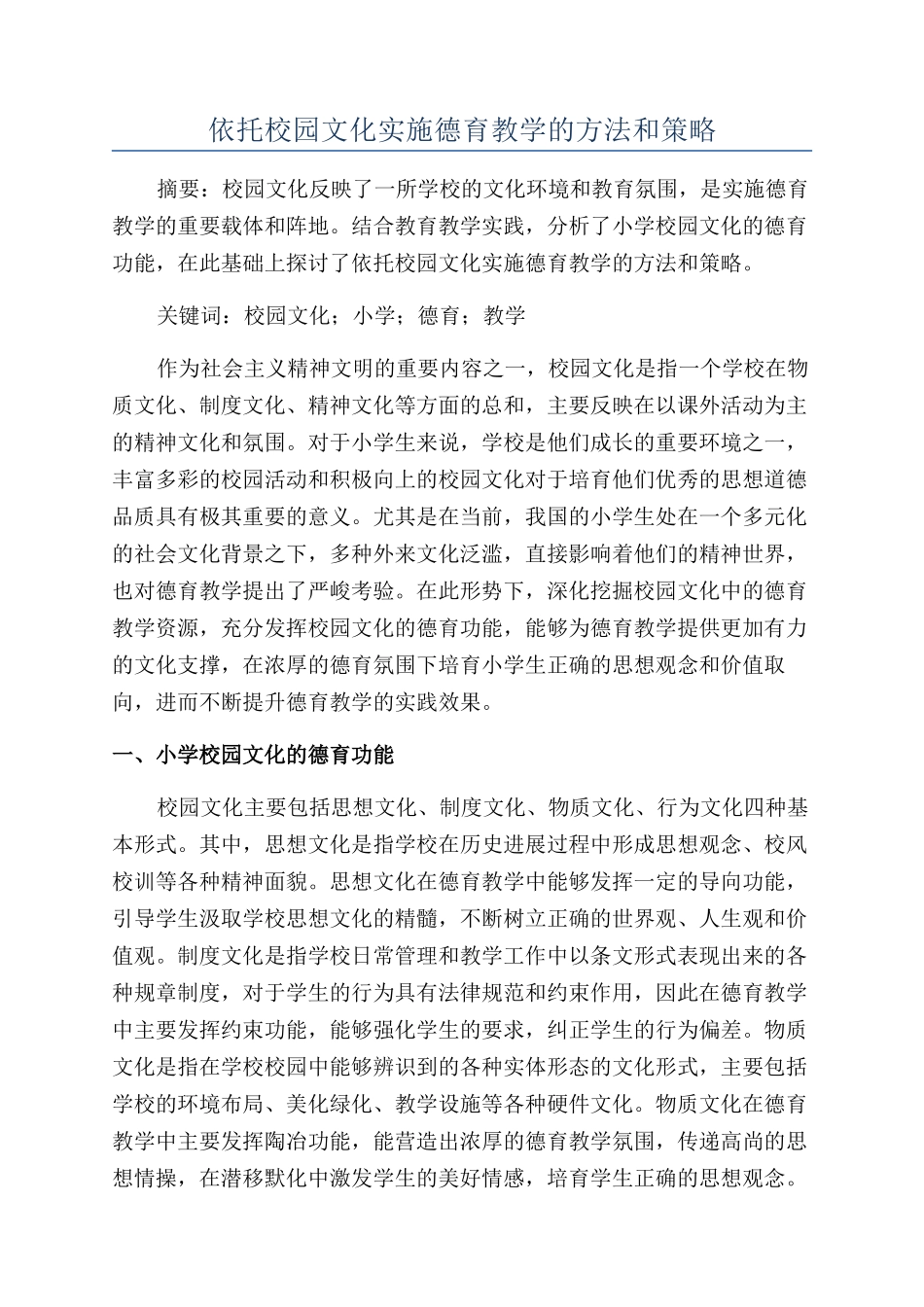 依托校园文化实施德育教学的方法和策略_第1页
