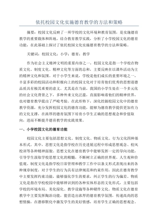 依托校园文化实施德育教学的方法和策略