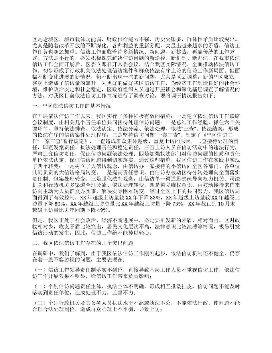 依法信访工作情况的调研报告_第1页