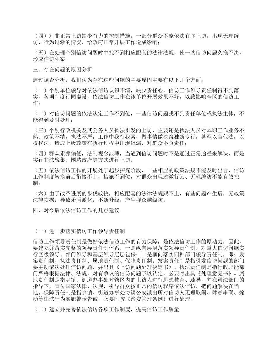 依法信访工作情况的调研报告_第2页