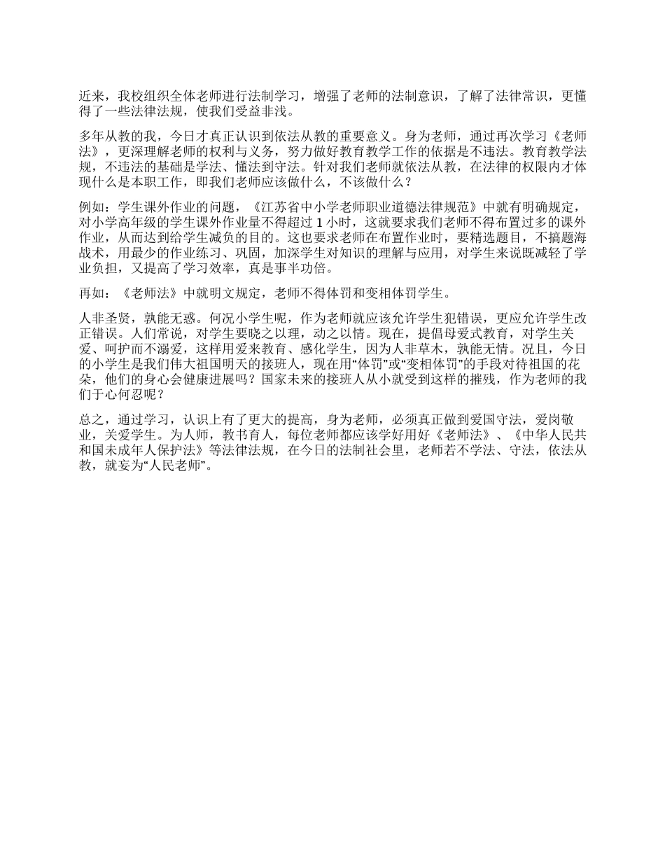 依法从教学习体会_第1页