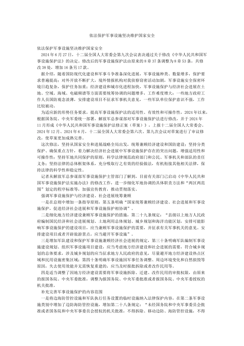 依法保护军事设施坚决维护国家安全_第1页