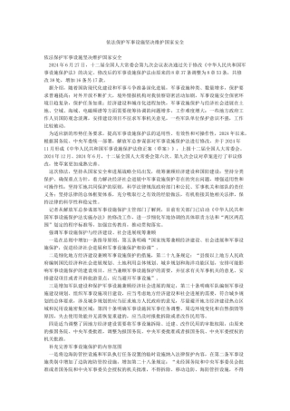 依法保护军事设施坚决维护国家安全