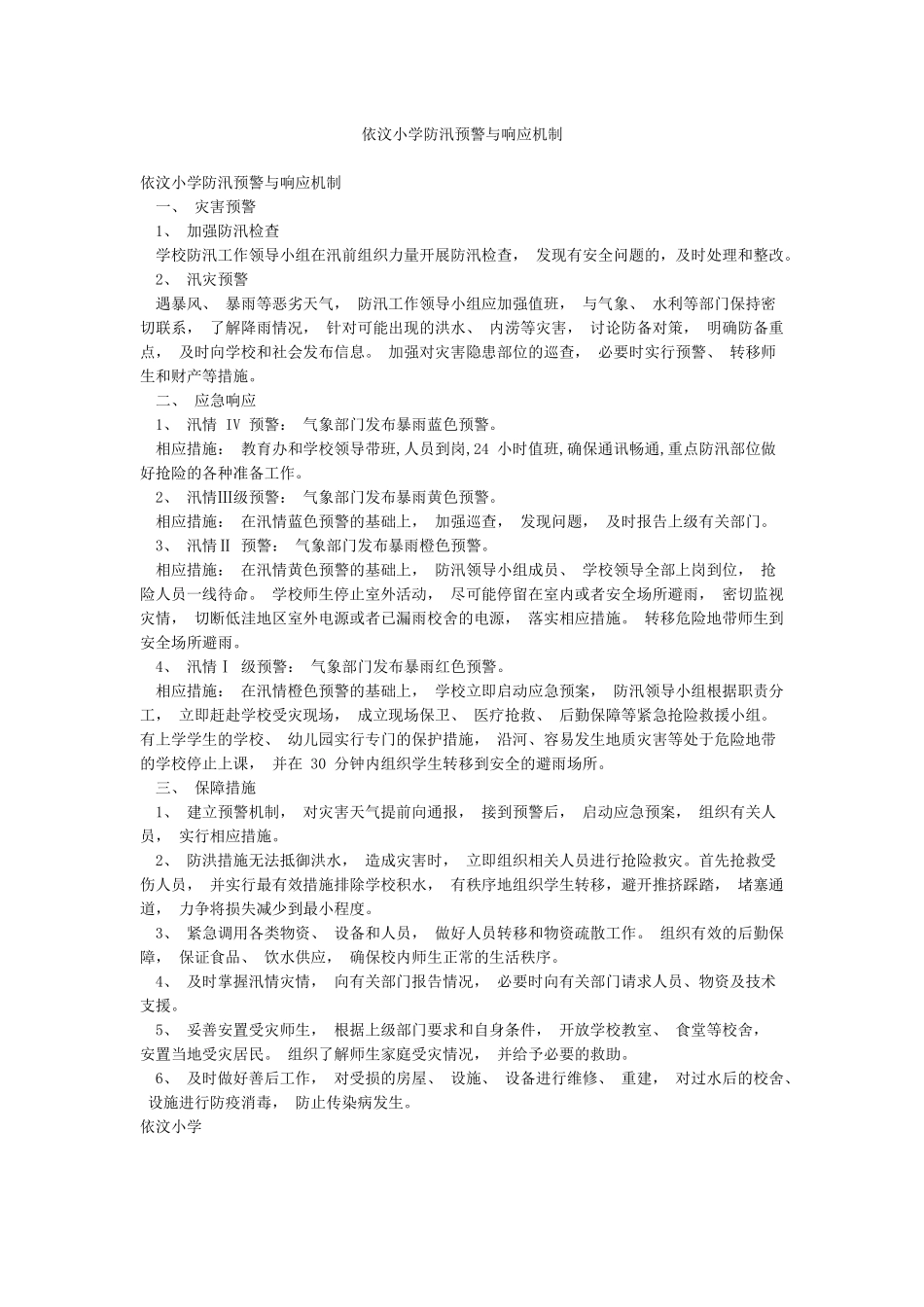 依汶小学防汛预警与响应机制_第1页