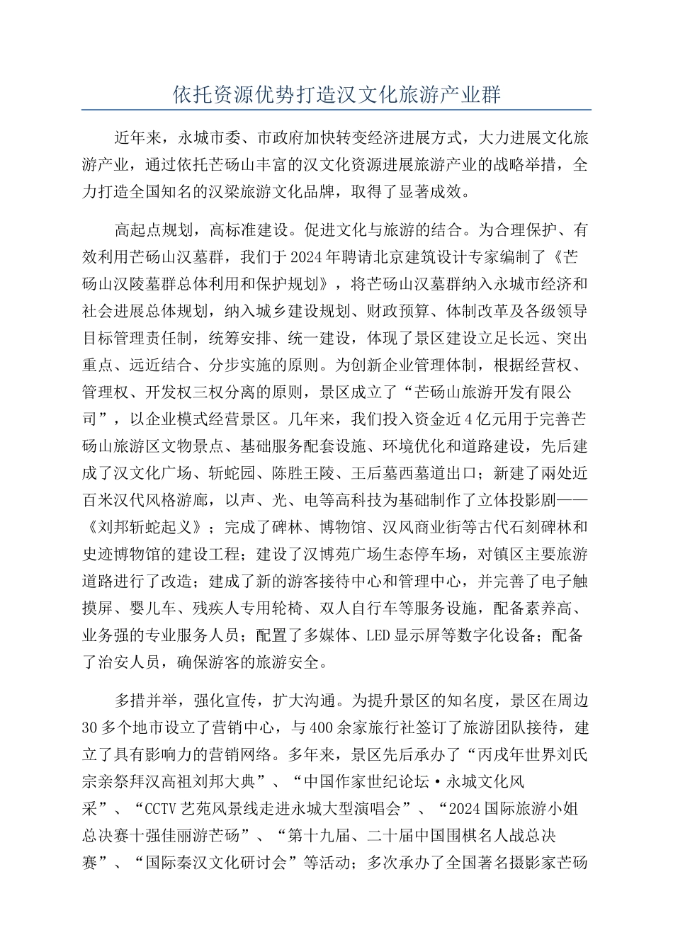 依托资源优势打造汉文化旅游产业群_第1页