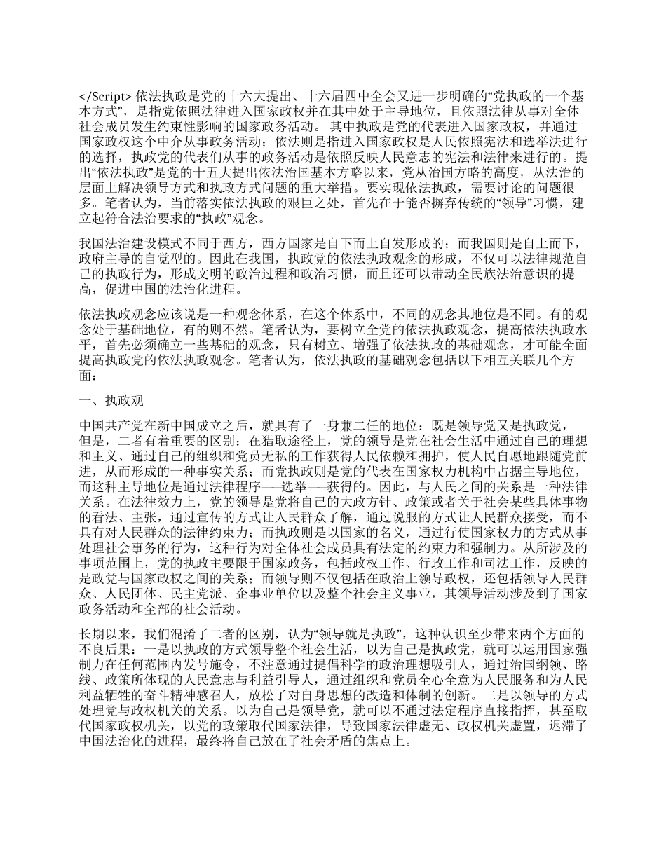 依法执政的基础观念演讲范文_第1页