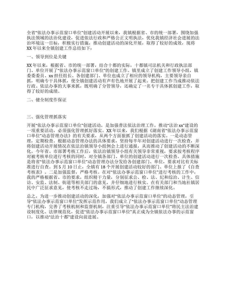 依法办事示范窗口单位创建工作总结_第1页