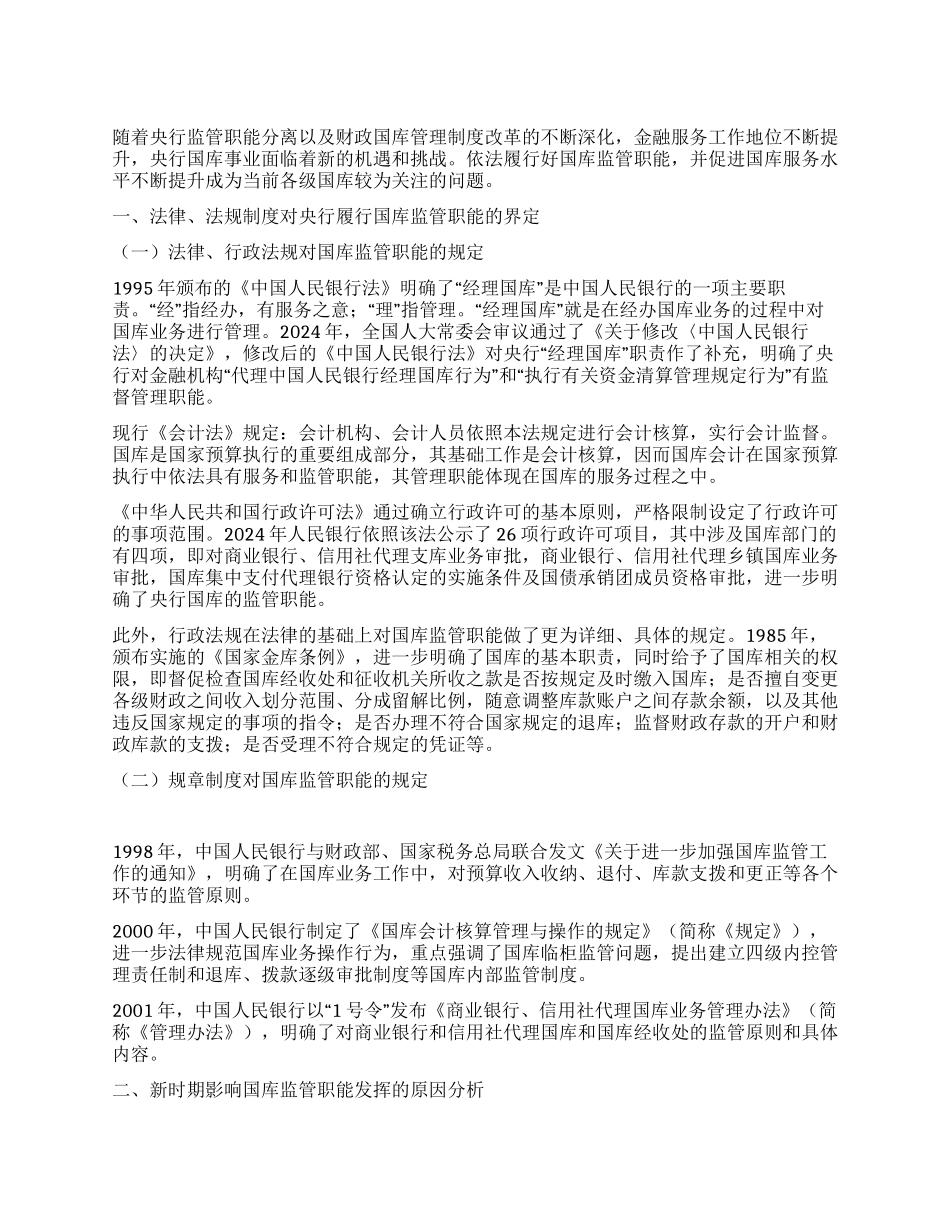 依法履行国库监管职能提升国库服务水平_第1页