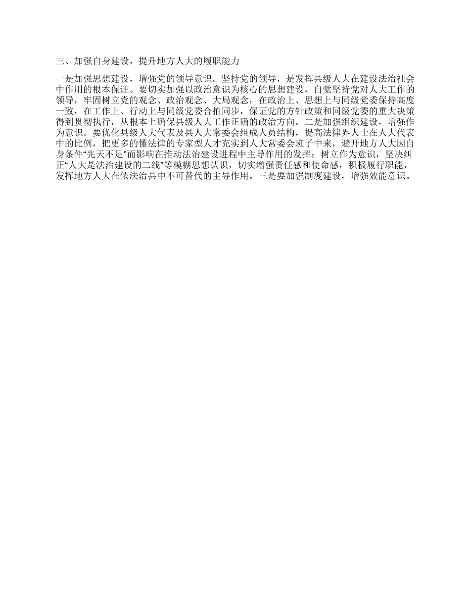 依法推动地方人大职权法治建设的快速进程_第2页
