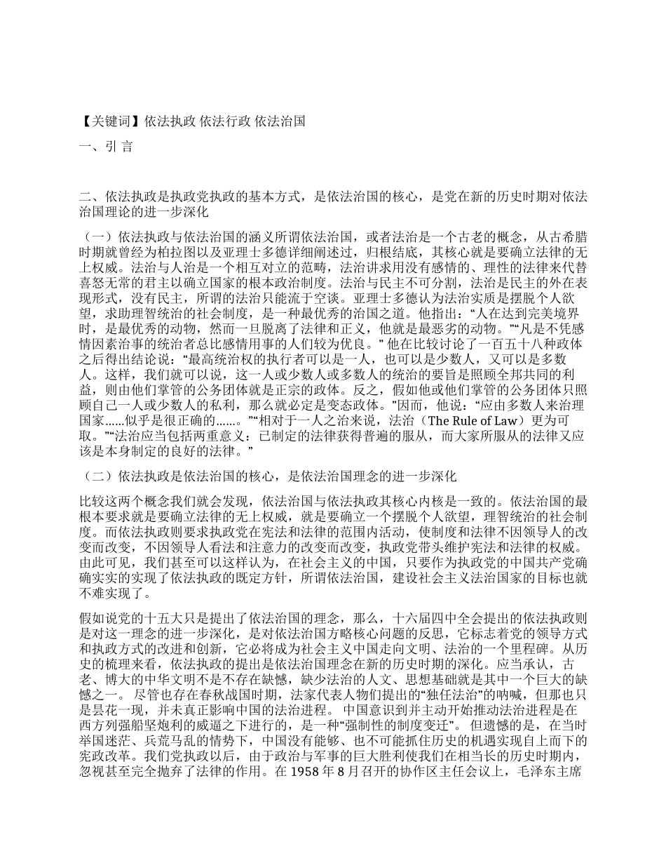 依法执政依法行政与依法治国关系论纲演讲范文_第1页