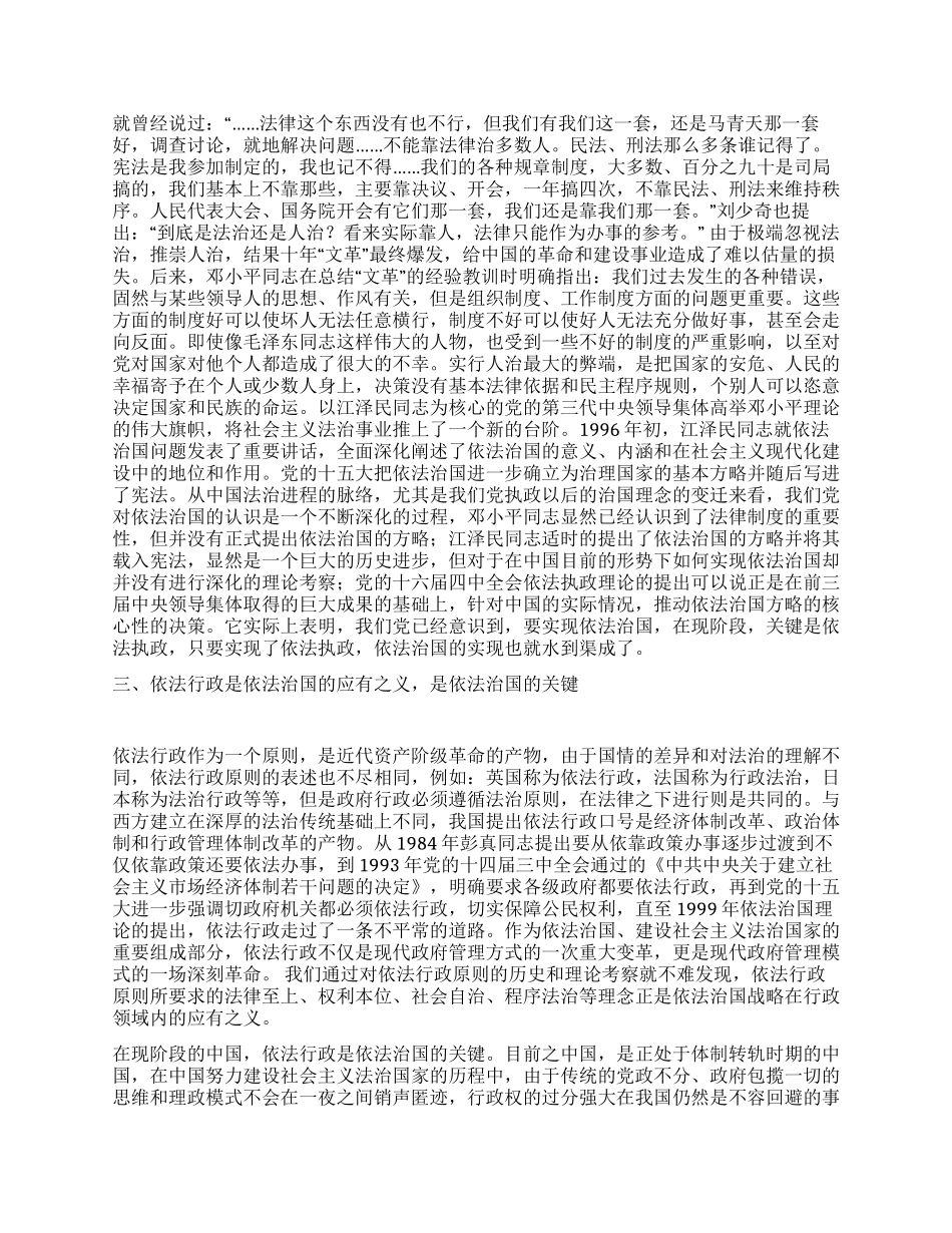 依法执政依法行政与依法治国关系论纲演讲范文_第2页