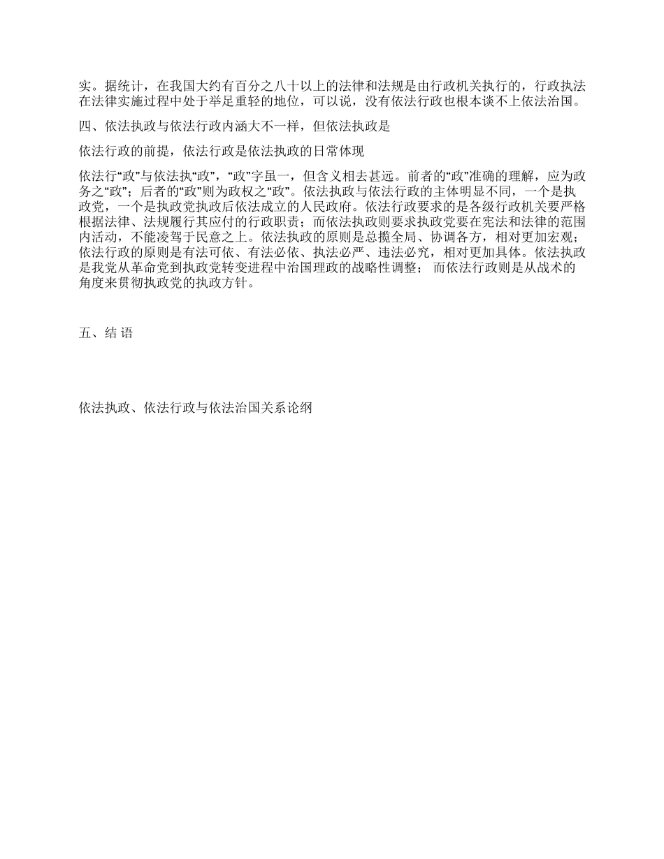 依法执政依法行政与依法治国关系论纲演讲范文_第3页