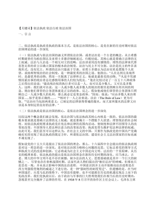 依法执政依法行政与依法治国关系论纲演讲范文