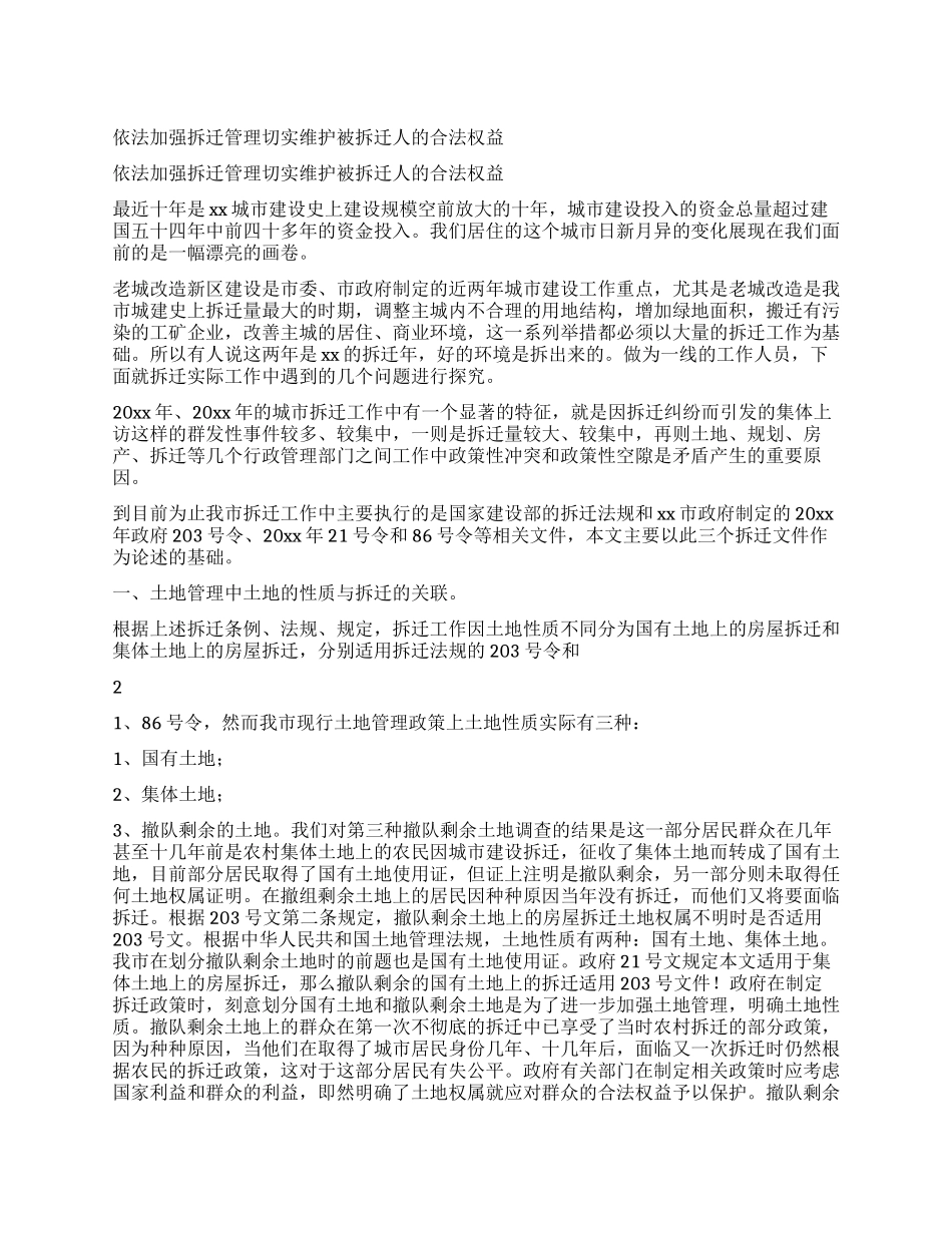 依法加强拆迁管理切实维护被拆迁人的合法权益_第1页